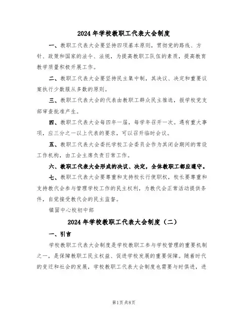 2024年学校教职工代表大会制度(四篇)