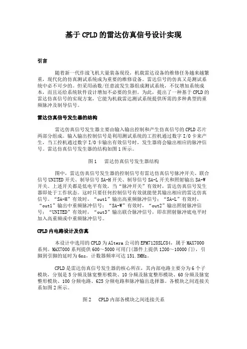 基于CPLD的雷达仿真信号设计实现.