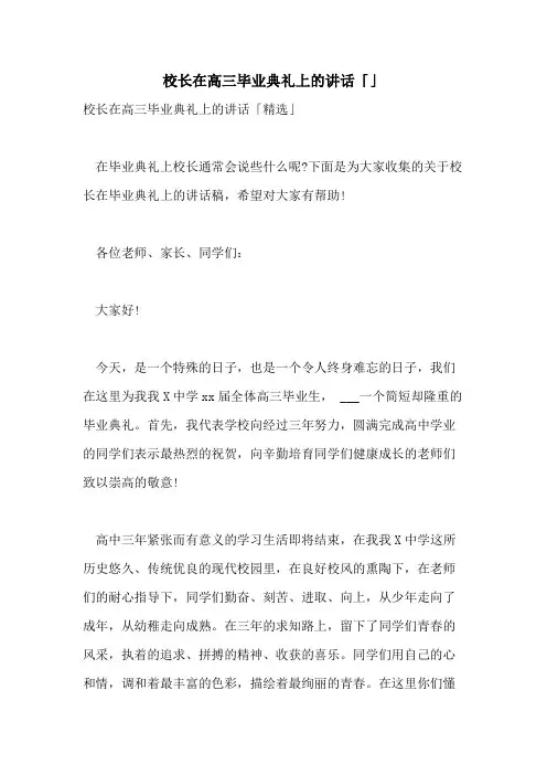 2021年校长在高三毕业典礼上的讲话「」