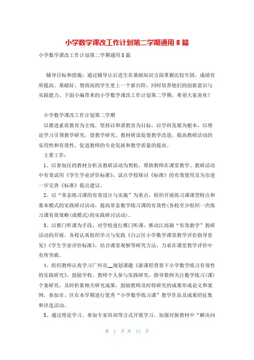 小学数学课改工作计划第二学期通用8篇