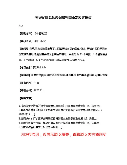 晋城矿区总体规划得到国家发改委批复