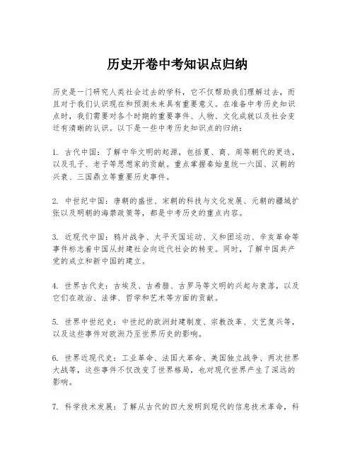 历史开卷中考知识点归纳
