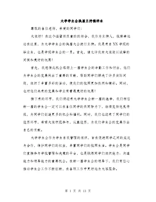 大学学生会换届主持稿样本（五篇）
