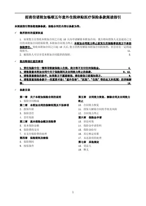 招商信诺附加畅顺五年意外住院津贴医疗保险条款阅读指引