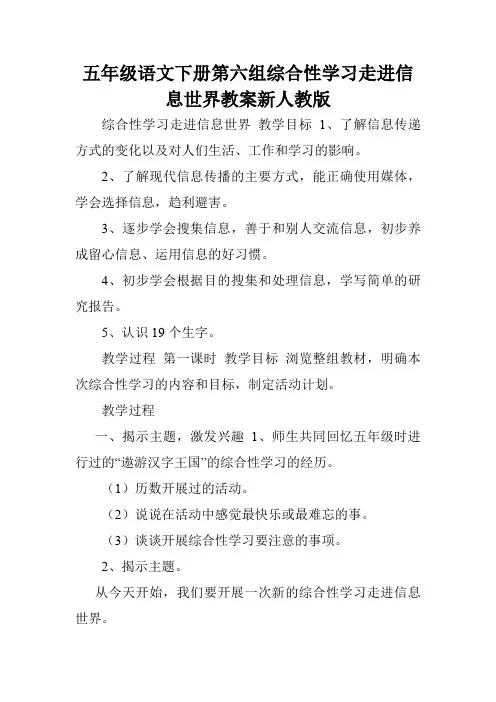 五年级语文下册第六组综合性学习走进信息世界教案新人教版.doc
