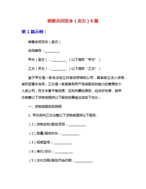 销售合同范本(卖方)9篇