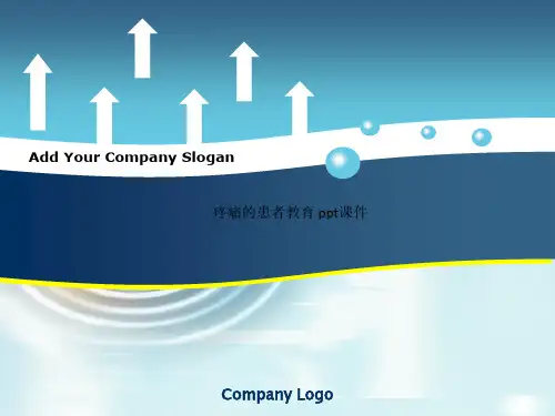疼痛的患者教育 ppt课件