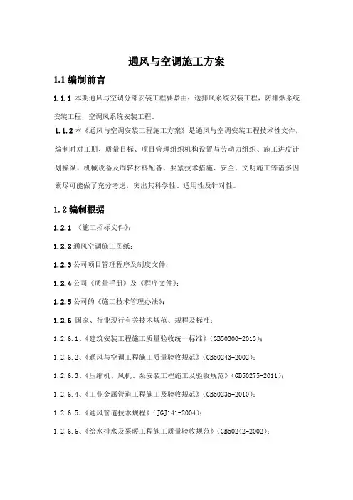 通风与空调施工方案