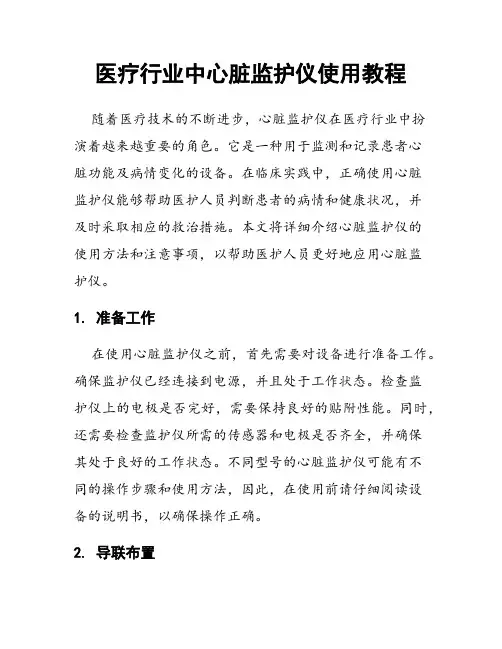 医疗行业中心脏监护仪使用教程
