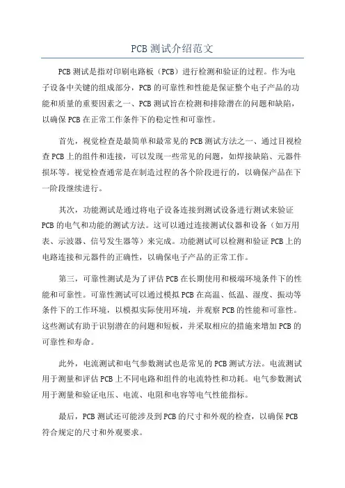 PCB测试介绍范文
