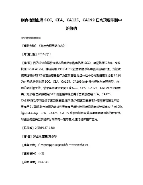 联合检测血清SCC、CEA、CA125、CA199在宫颈癌诊断中的价值