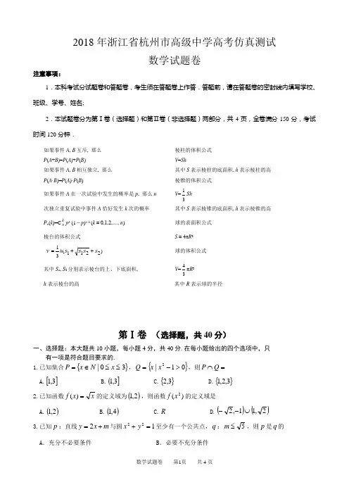 2018年浙江省杭州市高级中学高考仿真测试数学试题卷(word)
