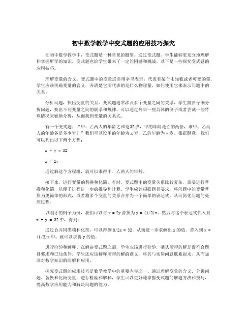 初中数学教学中变式题的应用技巧探究