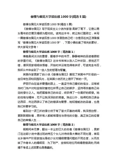 傲慢与偏见大学读后感1000字（精选5篇）