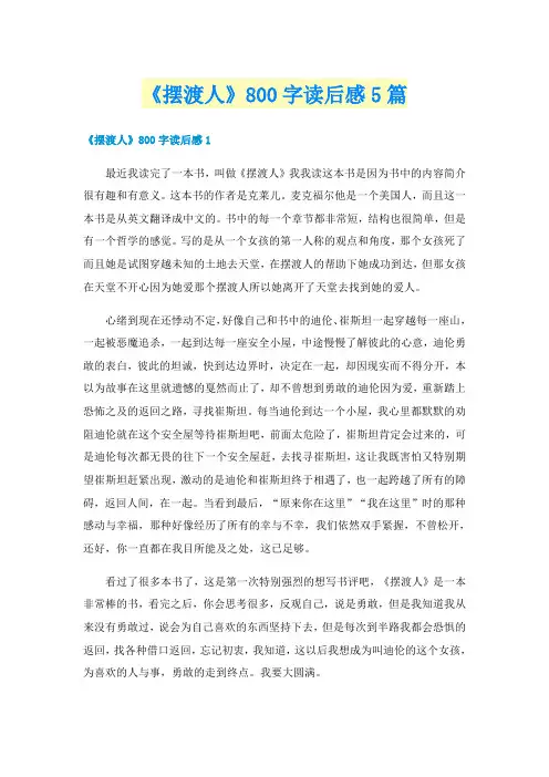 《摆渡人》800字读后感5篇