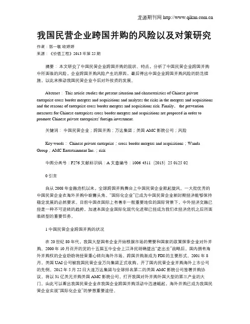 我国民营企业跨国并购的风险以及对策研究