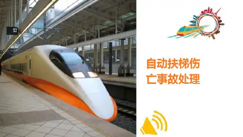 地铁乘客伤亡处理