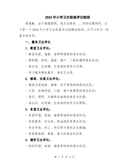 2024年小学卫生检查评比细则