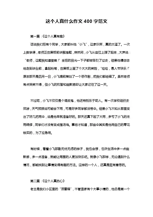 这个人真什么作文400字范文