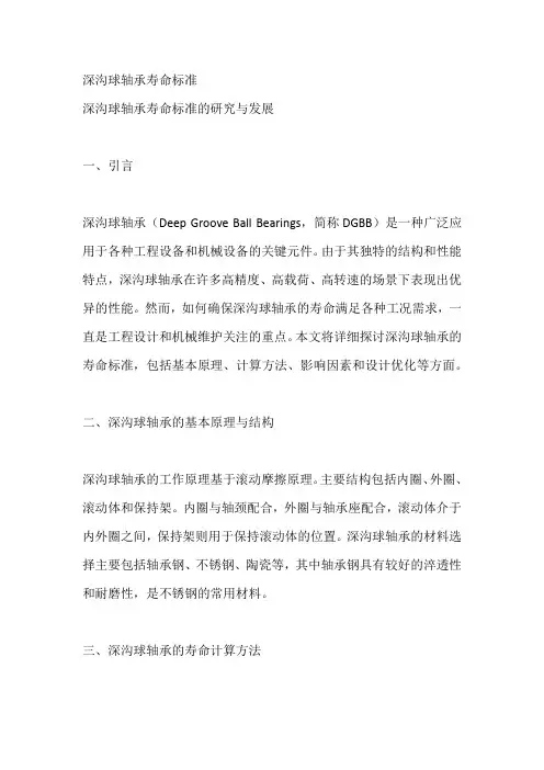 深沟球轴承寿命标准