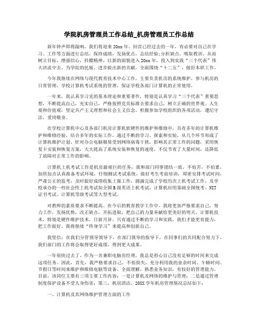 学院机房管理员工作总结_机房管理员工作总结