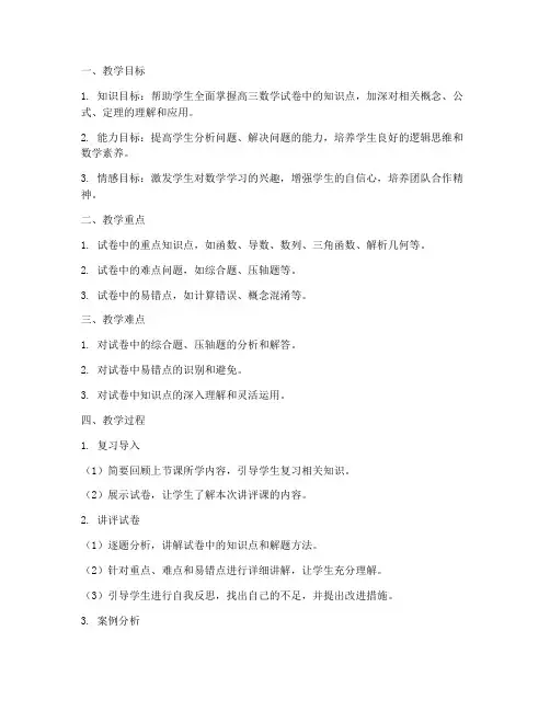 高三数学试卷讲评课要求
