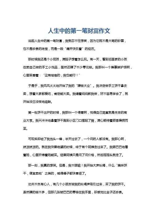 人生中的第一笔财富作文