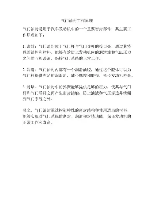 气门油封工作原理