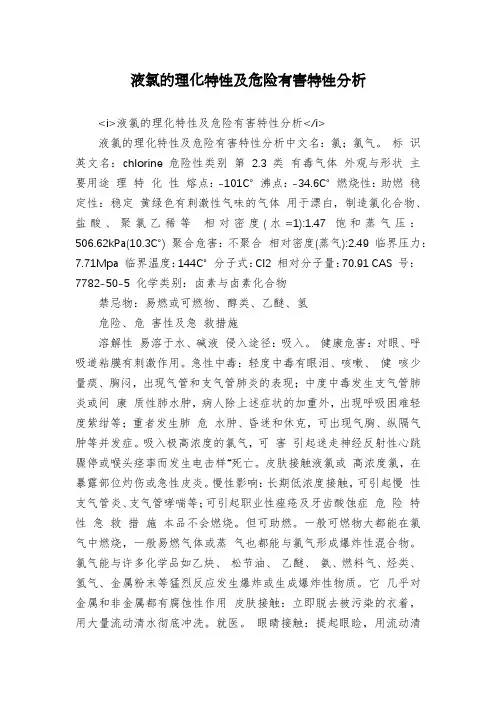 液氯的理化特性及危险有害特性分析
