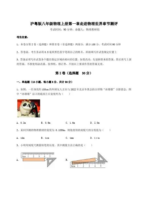 基础强化沪粤版八年级物理上册第一章走进物理世界章节测评试卷(含答案详解)