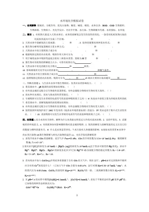 水环境化学试题1