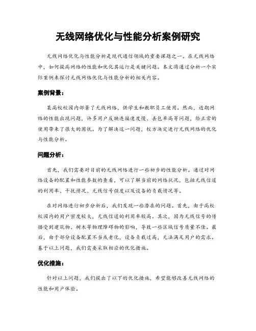 无线网络优化与性能分析案例研究