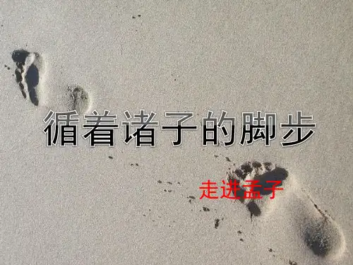 孟子简介PPT课件作品