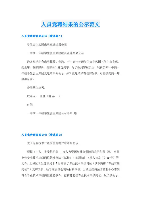 人员竞聘结果的公示范文