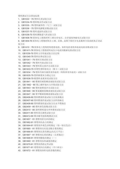 塑料测试方法国家标准