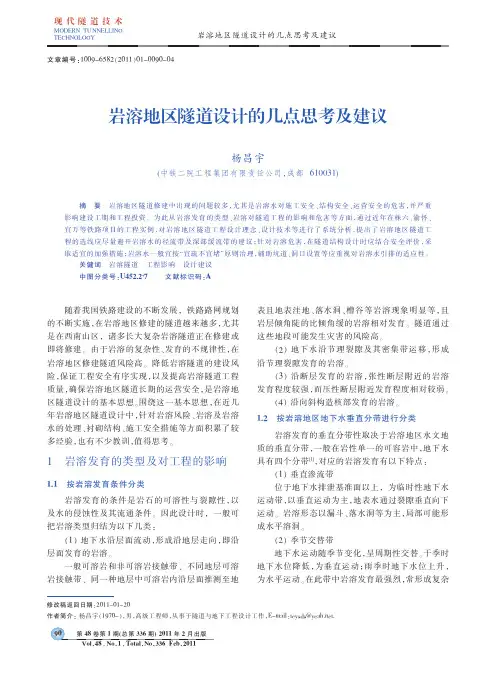 岩溶地区隧道设计的几点思考及建议
