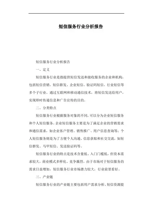 短信服务行业分析报告