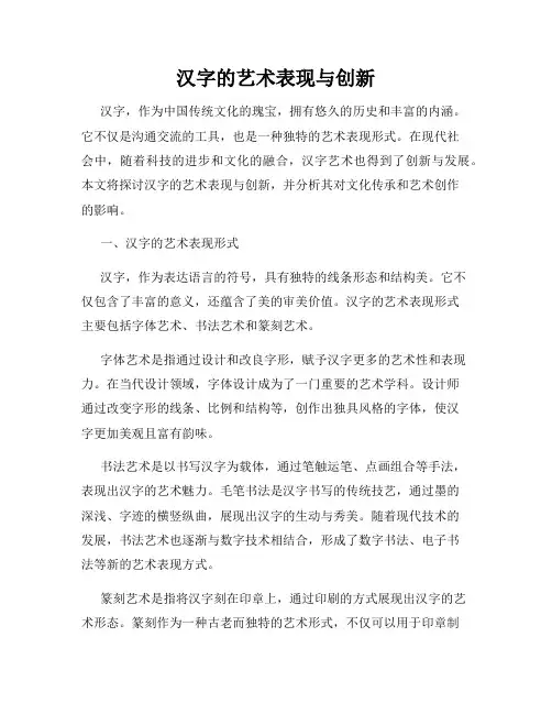 汉字的艺术表现与创新