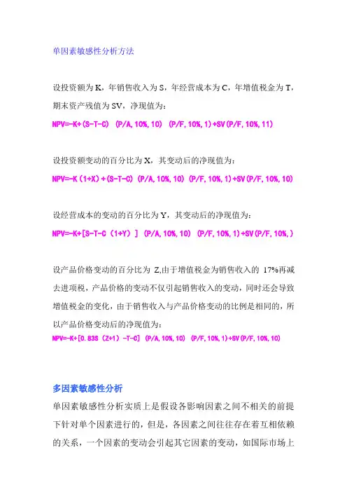 单因素敏感性分析方法