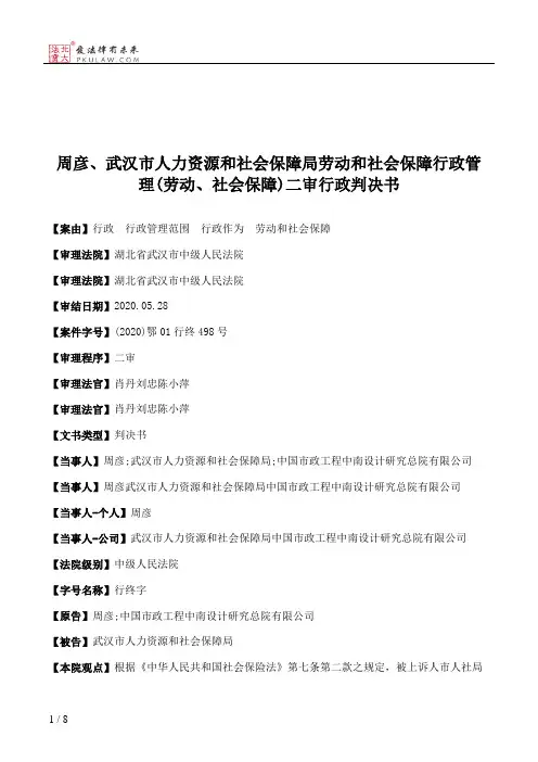 周彦、武汉市人力资源和社会保障局劳动和社会保障行政管理(劳动、社会保障)二审行政判决书