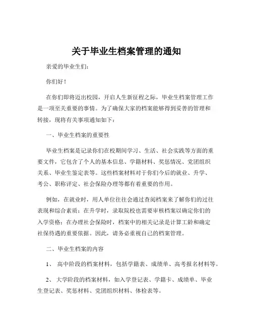 关于毕业生档案管理的通知