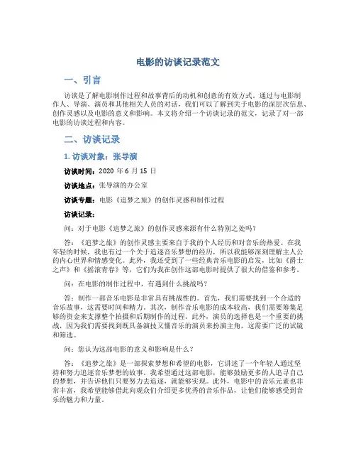 电影的访谈记录范文