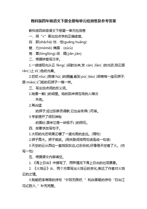 教科版四年级语文下册全册每单元检测卷及参考答案