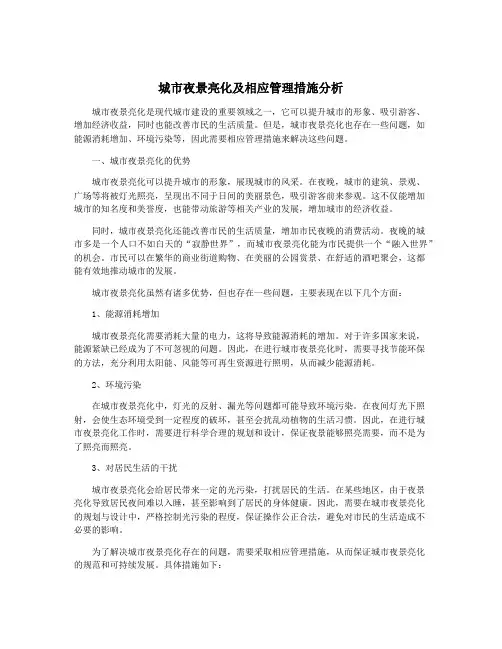 城市夜景亮化及相应管理措施分析