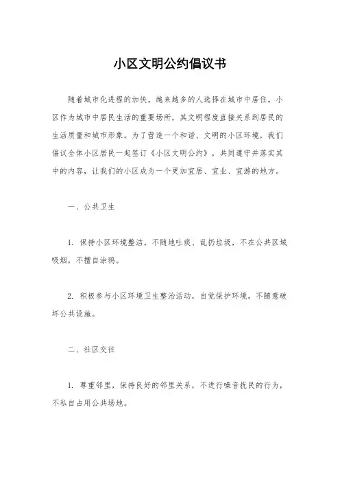 小区文明公约倡议书