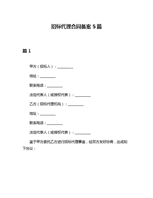 招标代理合同备案5篇