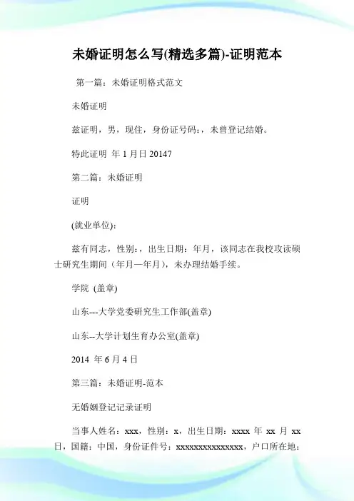 未婚证明怎么写(精选多篇)-证明范本.doc