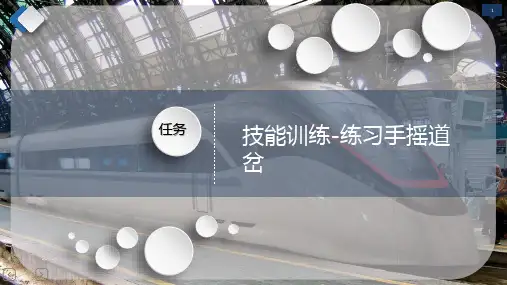 技能训练-练习手摇道岔