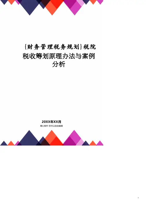 税院税收筹划原理办法与案例分析.doc