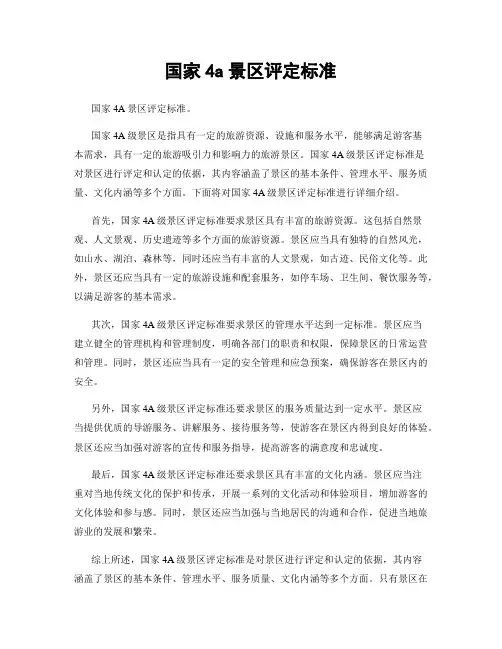 国家4a景区评定标准